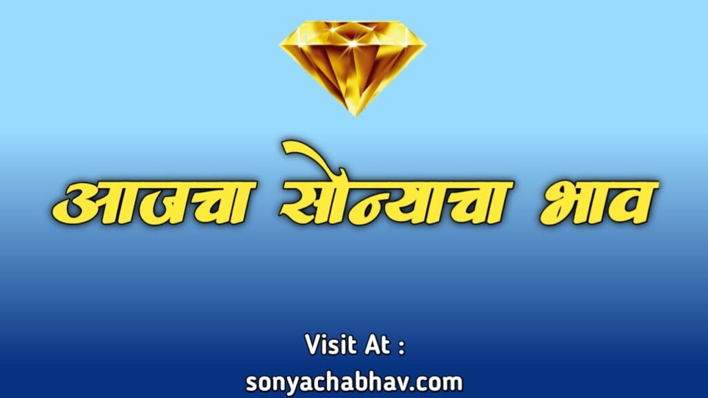 आजचा सोन्याचा भाव | Gold Rate Today in Marathi | Aajcha Sonyacha Bhav