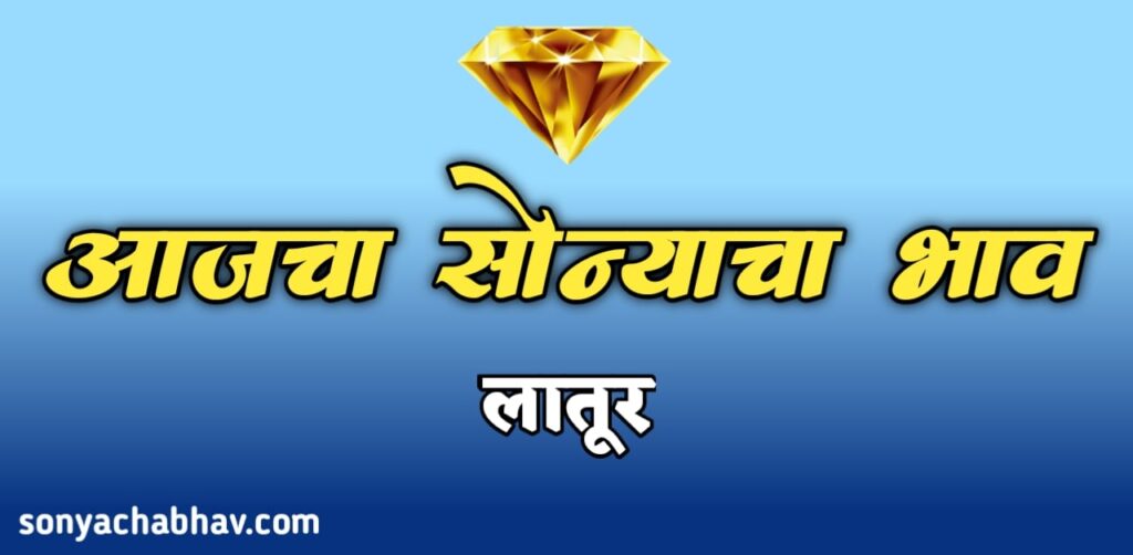 सोन्याचा आजचा भाव लातूर | Gold Rate Today in Latur Marathi